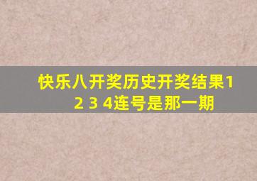 快乐八开奖历史开奖结果1 2 3 4连号是那一期